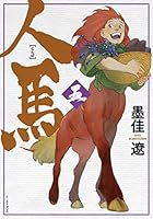 人馬 (全6巻) Kindle版 人馬 (全6巻) Kindle版